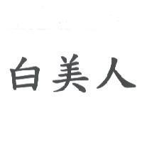 白美人
