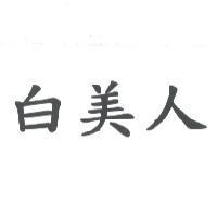 白美人