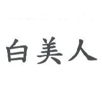 白美人