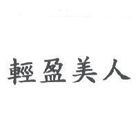 輕盈美人