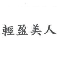 輕盈美人