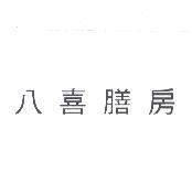 八喜膳房