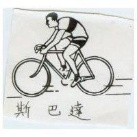 斯巴達