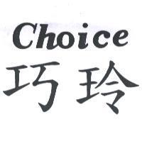 巧玲 Choice