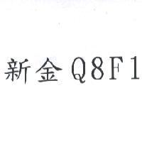 新金 Q8F1