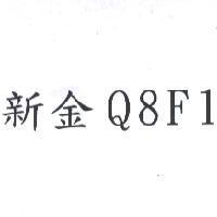 新金 Q8F1