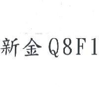 新金 Q8F1