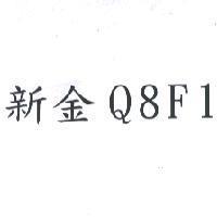 新金 Q8F1
