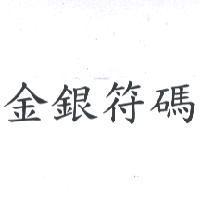 金銀符碼