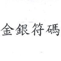 金銀符碼