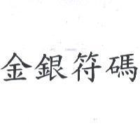 金銀符碼