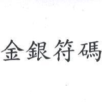 金銀符碼