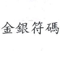 金銀符碼