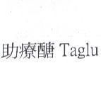 助療醣 Taglu