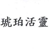 琥珀活靈