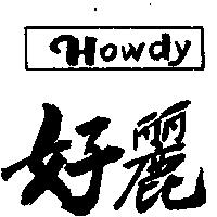 好麗