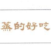 蒸的好吃