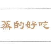 蒸的好吃