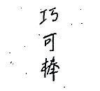 巧可棒