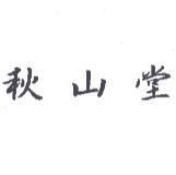 秋山堂