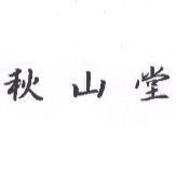 秋山堂
