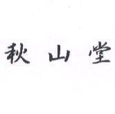 秋山堂