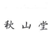 秋山堂