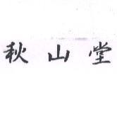 秋山堂