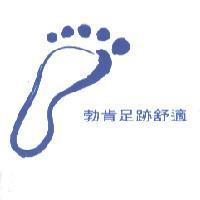 勃肯足跡舒適