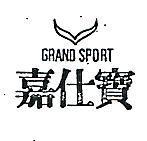 嘉仕寶及圖 GRAND SPORT 