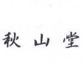 秋山堂