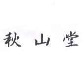 秋山堂
