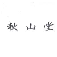 秋山堂
