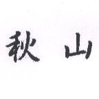 秋山