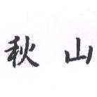 秋山