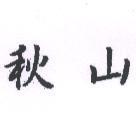 秋山