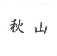 秋山