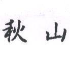 秋山
