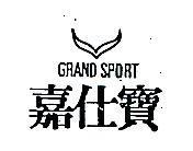 嘉士寶及圖 GRAND SPORT 