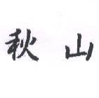 秋山