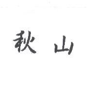 秋山