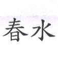 春水