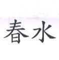 春水