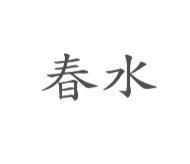 春水