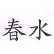 春水
