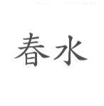 春水