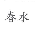 春水