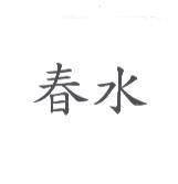 春水