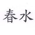 春水