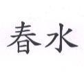 春水